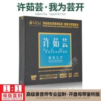 正版许茹芸·我为芸 开经典怀旧母盘专用母版-直刻无损发烧CD碟片