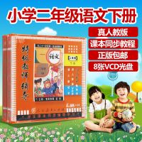 新版人教版 小学二年级语文下册 8VCD 教师辅导 光盘视频教材