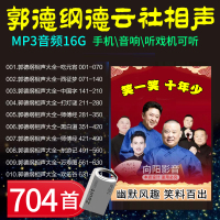 汽车载u盘郭德纲于谦相声大全集岳云鹏孙越高音质USB优盘非CD碟片