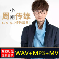 周传雄小刚汽车载u盘歌曲全集专辑无损音乐wav老歌情歌CD高音质