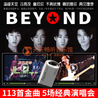 beyond黄家驹专辑歌曲音乐u盘经典演唱会MP4优盘汽车载CD高音质