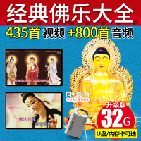 车载U盘经典佛教佛曲高清视频MP4+MP3童声念佛静心佛乐汽车用佛歌