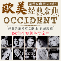 经典英文歌曲车载u盘欧美百年怀旧金曲老歌视频MV高音质汽车U优盘