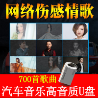 车载U盘伤感网络情歌曲抒情流行音乐CD高音质USB优盘非汽车歌碟片