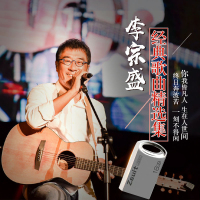 汽车音乐u盘李宗盛cd专辑精选经典老歌曲无损WAV高音质车载用优盘