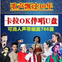 卡拉oku盘32g708090年代后经典老歌曲可消人声伴奏唱高清视频u盘