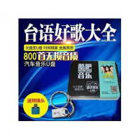 闽南语歌曲800首MP3无损音质CD汽车载usb盘台语流行经典老歌情歌
