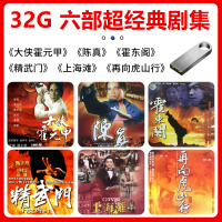 电视剧DVD 香港武侠经典古装动作影视剧霍元甲上海滩汽车载U盘
