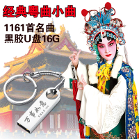 汽车用USB优盘经典粤曲1161首MP3名家名段粤剧戏曲CD碟片车载U盘