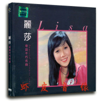 正版 丽莎不朽粤语名曲CD 无损音质歌曲专辑 黑胶CD碟片光盘