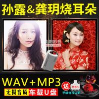 孙露/龚玥HIFI发烧歌曲民歌WAV无损高音质试音CD汽车载U盘带歌曲