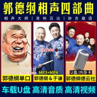 郭德纲于谦对口相声MP3/MP4高清视频车载U盘内存卡经典搞笑相声