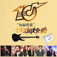 车载CD音乐U盘历届香港十大劲歌金曲音乐国粤语流行经典歌曲MP3
