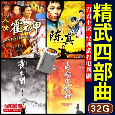 电视剧DVD 大侠霍元甲/陈真/霍东阁古装武侠武打连续剧汽车载U盘