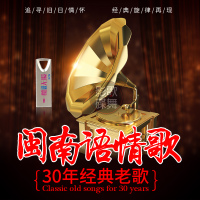 闽南歌 罗时丰/翁立友/龙千玉/江蕙台语歌曲无损音质WAV汽车用U盘