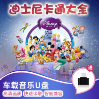 车载儿童动画u盘片迪士尼卡通全集U盘高清电视卡通动漫16Gusb优盘