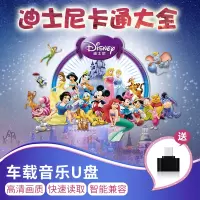 车载儿童动画u盘片迪士尼卡通全集U盘高清电视卡通动漫16Gusb优盘