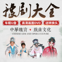 汽车载u盘高音质河南豫剧大全高清DVD U盘16G老人戏曲全剧MP4优盘