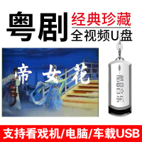 粤剧u盘MP4粤曲老人看戏机专用U盘广东香港戏曲全场戏视频USB优盘