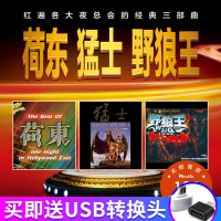 正版荷东猛士野狼王全集经典的士高舞曲usb汽车音乐cd车载u盘mp3