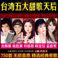 车载U盘台湾甜歌天后邓丽君龙飘飘孟庭苇韩宝仪高胜美情歌MP3歌曲
