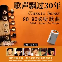 车载U盘高清视频歌曲歌声飘过30年经典国语老歌红歌民歌内存卡