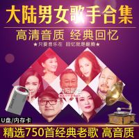车载u盘大陆男女歌手合集国语老歌MP3民歌情歌草原歌曲优盘内存卡