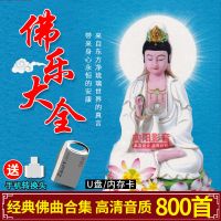 佛教音乐佛曲车载U盘佛乐佛经歌曲梵音汽车用USB优盘内存卡