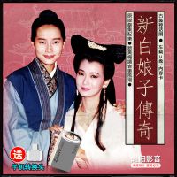 车载USB优盘经典神话电视剧新白娘子传奇MP4汽车用U盘赵雅芝/叶童