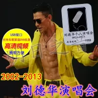 刘德华高清演唱会2002-2013年演唱会 高清DVD视频 汽车载u盘16G