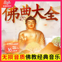 佛歌MP3汽车车载音乐U盘TF存储卡高音质带歌曲车用念佛播经