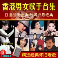 车载U盘香港男女歌手张学友谭咏麟Beyond梅艳芳经典老歌内存卡