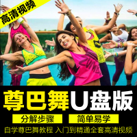 尊巴舞zumba教程瘦身燃脂舞蹈教程男女健身尊吧舞教学视频u盘