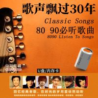 车载U盘高清视频歌曲歌声飘过30年经典国语老歌红歌民歌内存卡