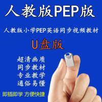 人教版小学PEP英语三四五六年级上下册教师辅导同步视频教材U盘版