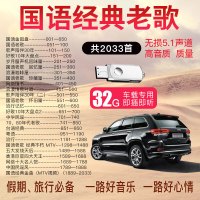 真无损5.1环绕U盘汽车载USB盘带歌曲国语粤语怀旧老歌流行音乐32G