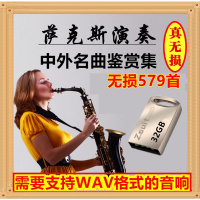 推荐32gb纯轻音乐萨克斯名曲吹演奏无损音质wav格式音乐U盘发烧级