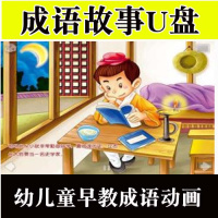 幼儿童早教成语动画视频教程 宝宝学习成语教程成语故事动画片U盘