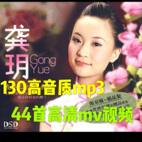 龚玥音乐U盘 经典民歌高山流水禅意 茶室歌曲mp3 车载高清mv