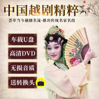 汽车载u盘高音质越剧大全戏剧高清DVD U盘16G老人戏曲全剧MP4优盘