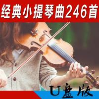 欧美经典小提琴曲专辑咖啡馆西餐厅休闲情调车载MP3纯音乐U盘