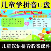 儿童学拼音幼升小汉语教案课件mp3练习动画学拼音教程早教机U盘