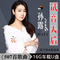 汽车载u盘高音质孙露车用高品质usb盘孙露专辑U盘MP3/MP4发烧音乐