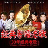 粤语老歌怀旧金曲高音质宝丽金经典歌曲车载U盘内存卡MP3非CD碟