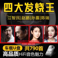 孙露/陈瑞/江智民/赵鹏HIFI男女声合集发烧试音歌曲高音质车用U盘