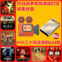 抗日战争军旅谍战打仗MP4电视连续剧视频机OTG手机U盘64G