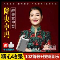 降央卓玛专辑U盘草原歌曲mp3高清视频mv音乐车载高音质优盘内存卡