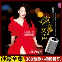 孙露专辑音乐U盘带歌曲MP3发烧人声试音歌曲高清视频音乐内存卡