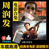 车载U盘周润发电影合集赌神/英雄本色/纵横四海汽车用USB优盘