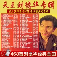 汽车载音乐U盘 刘德华历年经典成名曲无损音质MP3 16G歌曲USB优盘